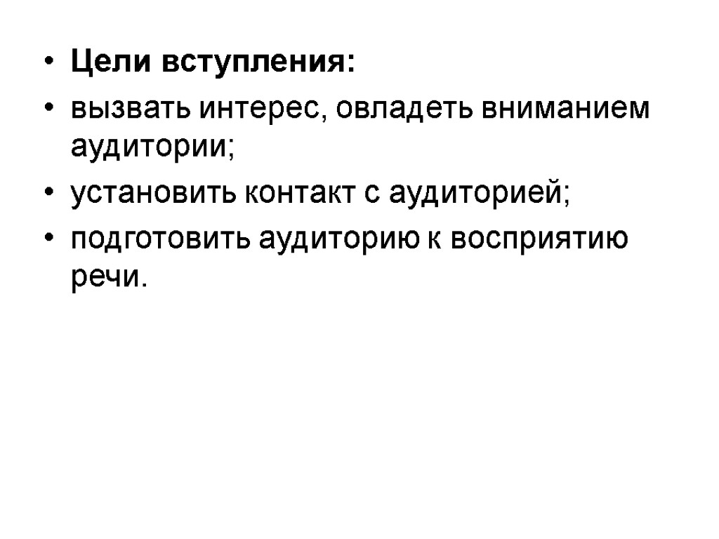 Цели вступления: вызвать интерес, овладеть вниманием аудитории; установить контакт с аудиторией; подготовить аудиторию к